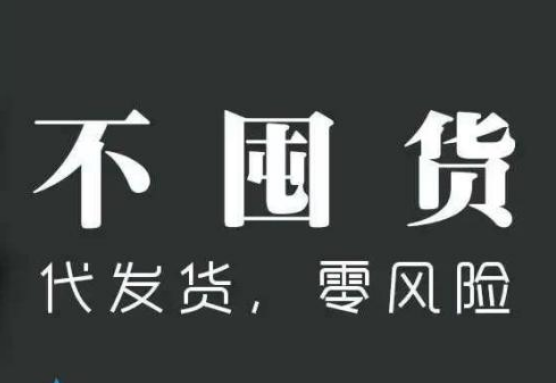 一件代發(fā)是什么意思